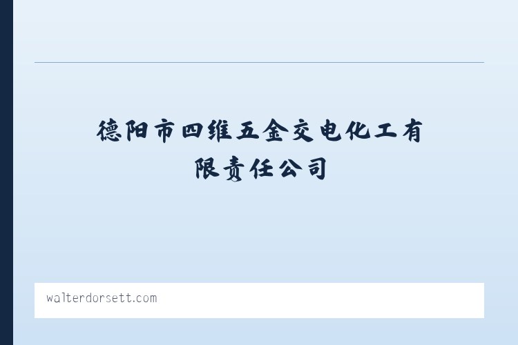 德阳市四维五金交电化工有限责任公司-德阳三峡油漆 列表图