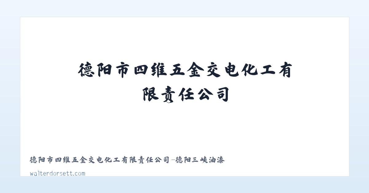 德阳市四维五金交电化工有限责任公司-德阳三峡油漆 主图