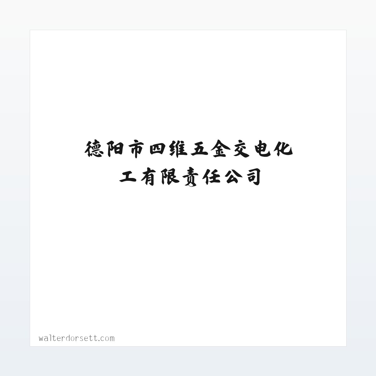 德阳市四维五金交电化工有限责任公司-德阳三峡油漆 方图