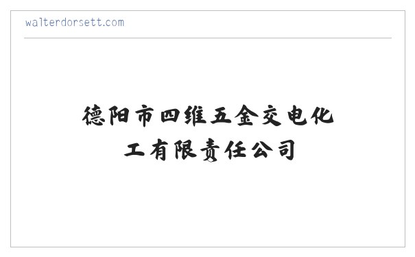 德阳市四维五金交电化工有限责任公司-德阳三峡油漆 缩略图